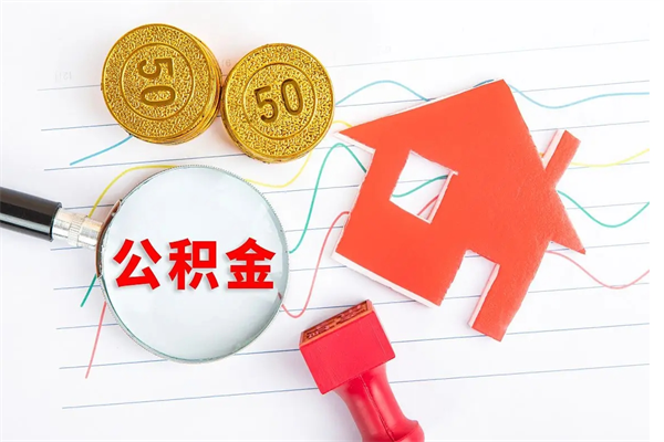 台州个人住房公积金取出流程（如何取个人住房公积金）