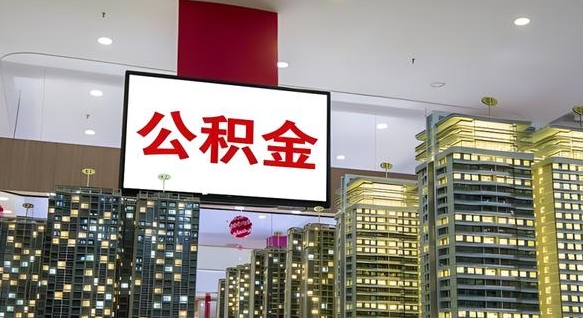 台州离职封存了个人公积金怎么提（离职封存的公积金）